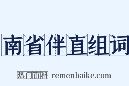南省伴直组词是什么意思的图片